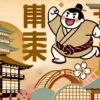 【方言図鑑】「どすこい」はどこの言葉？相撲用語との意外な関係も解説！