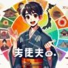 「わや」とはどんな意味？地域ごとの違いや魅力を解説！