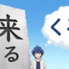 「来る」と「くる」の使い分けに悩む人物のイラスト。重厚な石に刻まれた漢字の「来る」と、軽やかな雲に書かれたひらがなの「くる」という対照的な道標の前で、どちらを選ぶか迷っている様子が描かれており、言葉の持つ意味の重さの違いを視覚的に表現しています。