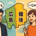広島県の地図を挟んで、西側（安芸）の男性「〜じゃけぇ」と東側（備後）の女性「〜じゃけん」が向き合う、広島弁の地域差を表したイラスト。