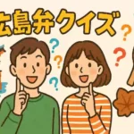 広島弁クイズのアイキャッチ画像。楽しそうな男女と、宮島の鳥居やもみじ饅頭など広島のシンボルが描かれている。