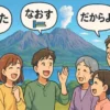 雄大な桜島を背景に、老若男女が「びんた」「なおす」といった面白い鹿児島弁の吹き出しを浮かべながら、楽しそうに会話しているアニメ風のアイキャッチ画像。