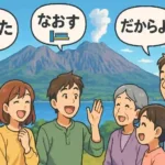 雄大な桜島を背景に、老若男女が「びんた」「なおす」といった面白い鹿児島弁の吹き出しを浮かべながら、楽しそうに会話しているアニメ風のアイキャッチ画像。