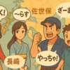 長崎県の地図を背景に、長崎市、佐世保、五島、島原の各地域を象徴するキャラクターたちが、それぞれの地域の方言を話している楽しげなイラスト。