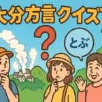 大分方言クイズのアイキャッチ画像。楽しそうな人々と「なおす」「とぶ」といった方言の吹き出し、背景には別府の湯けむりが描かれている。