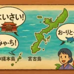 沖縄諸島の地図を中心に、本島、宮古島、八重山諸島からそれぞれ異なる方言の挨拶「はいさい」「んみゃーち」「おーりとーり」のフキダシが出ているイラスト。方言の多様性を象徴している。