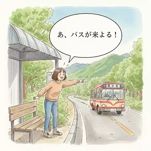 「バスが来よる」の状況を表すイラスト。バス停で待っている人が、こちらに向かって走ってくるバスを指さしている。バスがまさに「来ている最中」であることがわかる。