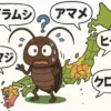 日本地図の上で困惑した表情のゴキブリのキャラクターが立っており、周りには「アブラムシ」「アマメ」など、ゴキブリの様々な地方名が吹き出しで飛び交っている、ユーモラスなアニメ風イラスト。