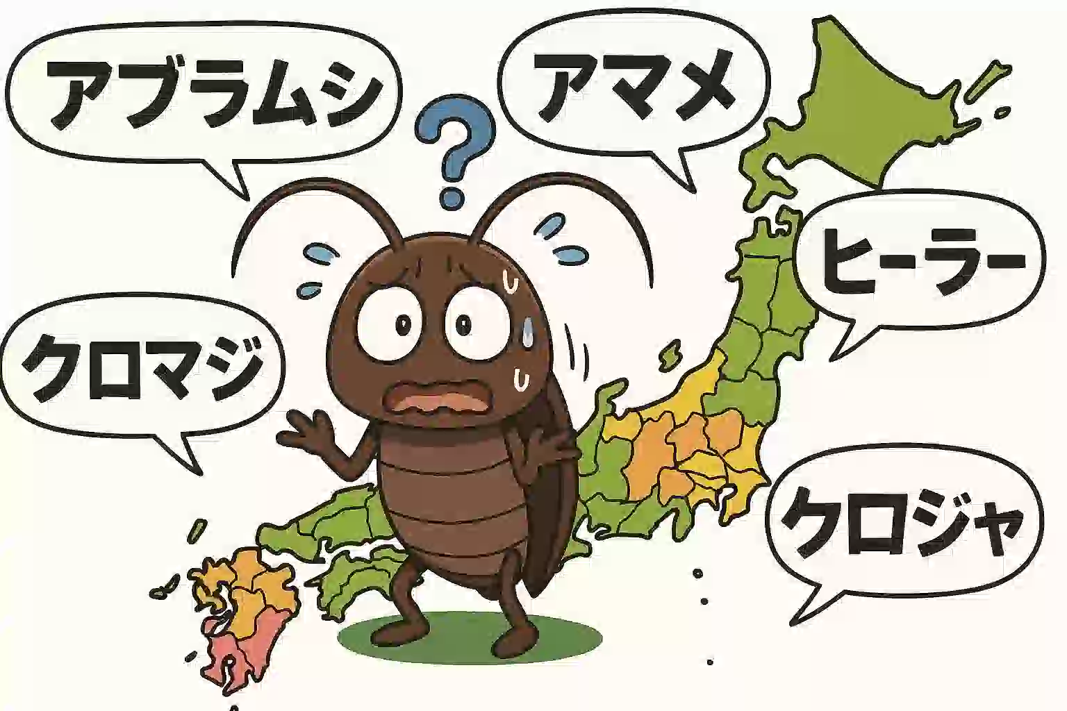 日本地図の上で困惑した表情のゴキブリのキャラクターが立っており、周りには「アブラムシ」「アマメ」など、ゴキブリの様々な地方名が吹き出しで飛び交っている、ユーモラスなアニメ風イラスト。