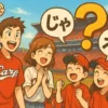 広島弁クイズのアイキャッチ画像。マツダスタジアムを背景に、カープファンが「ぶち」「じゃけぇ」といったフキダシと共にクイズに挑戦している楽しそうなイラスト。