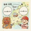 石見弁と広島弁の違いをテーマにしたイラスト。島根と広島の地図を背景に、石見神楽のお面をつけた人とカープの帽子をかぶった人が、それぞれの方言で「バスが来た」状況を話している。