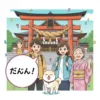 出雲大社を背景に、旅行者の男女とマスコットキャラクターが、地元の人と「だんだん」という方言で温かく交流しているアニメ風イラスト。