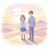 夕暮れの鳥取砂丘を背景に、鳥取弁で告白しようとする女子高校生と、ドキッとしながら彼女を見つめる男子高校生の甘酸っぱいイラストです。