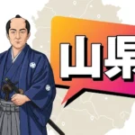 明治維新の志士の隣に「ぶち」という山口弁のポップな吹き出しが描かれたアイキャッチ画像。歴史と現代の言葉の繋がりを象徴している。