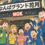 なんばグランド花月の前で、吉本新喜劇の観劇にワクワクしている初心者たちと、それを歓迎する芸人たちの楽しそうなイラスト。