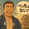 姫路城を背景に、強面だが優しそうな播州弁を話す男性。「ごーわく！」というトゲトゲしい吹き出しと、「べっちょない！」という温かい吹き出しが描かれ、播州弁の怖さと優しさのギャップを表現している。