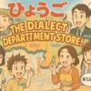 兵庫県の地図をデパートに見立て、神戸・播州・但馬など各地域を象徴する多様な人々が方言で話している、にぎやかで楽しげなアニメ風イラスト。
