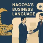 名古屋のビジネスシーンを象徴する画像。名古屋城の金のシャチホコと、握手をするスーツ姿のビジネスパーソンが描かれ、方言「みえる」のテーマを示唆している。