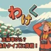 雪景色の青森で、宙に浮く「わ」「け」「く」という文字のパズルに頭を悩ませる観光客のイラスト。
