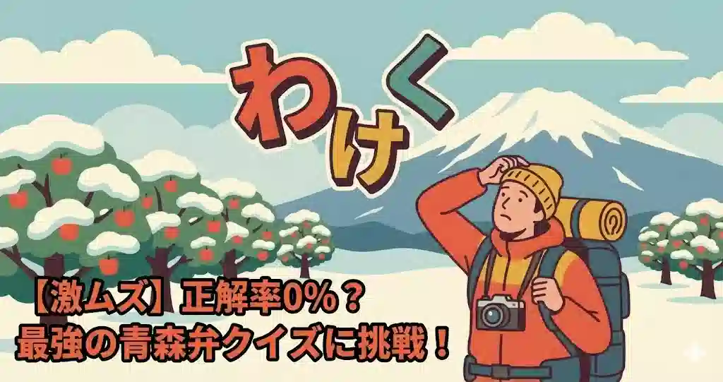 雪景色の青森で、宙に浮く「わ」「け」「く」という文字のパズルに頭を悩ませる観光客のイラスト。
