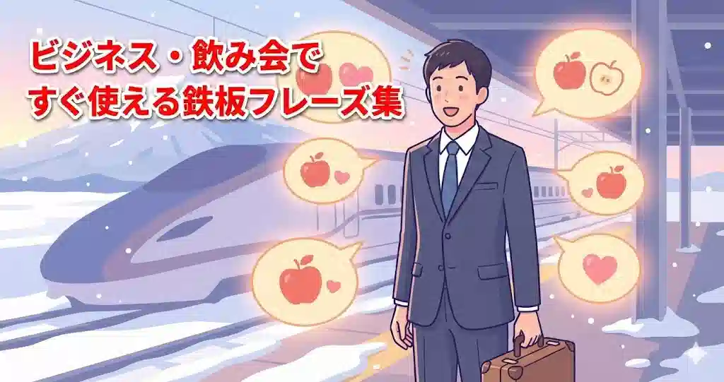 雪の降る青森の駅のホームに降り立ち、温かい地元の方言の吹き出しに囲まれて笑顔を見せるスーツ姿のビジネスマンのイラスト。