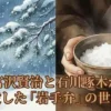 雪深い岩手の風景と、陶器の椀に入ったみぞれ（あめゆじゅ）を大切に持つ手の水彩画風イラスト。宮沢賢治と石川啄木の世界観を象徴する静謐なアイキャッチ。
