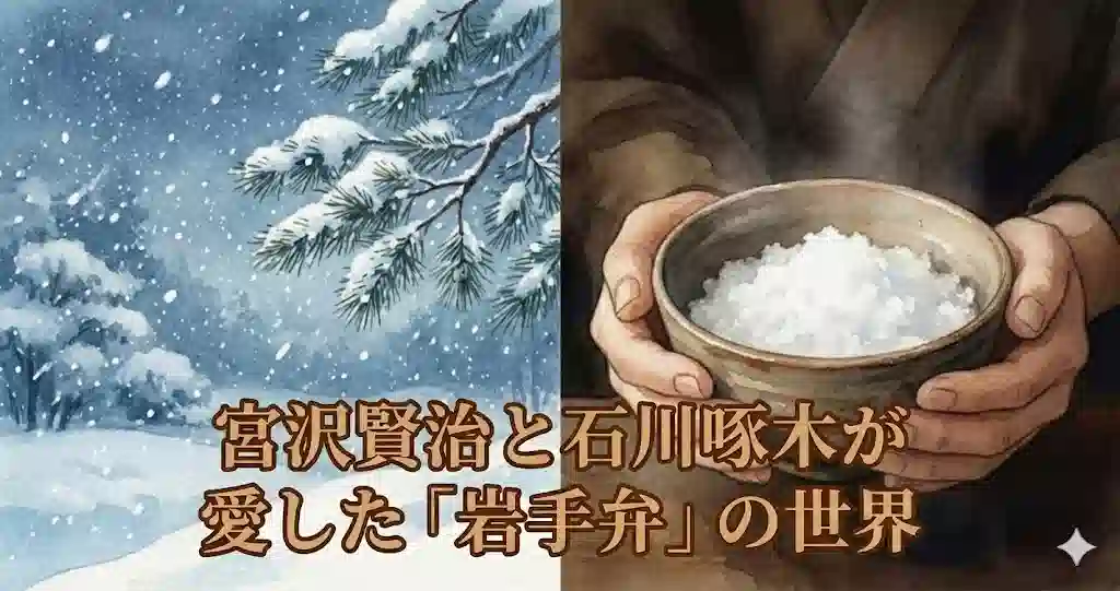 雪深い岩手の風景と、陶器の椀に入ったみぞれ（あめゆじゅ）を大切に持つ手の水彩画風イラスト。宮沢賢治と石川啄木の世界観を象徴する静謐なアイキャッチ。