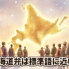 雪の降る北海道のシルエットに向かって、明治時代の様々な服装をした人々が日本全国から集まってくる様子を描いた、言語のるつぼを象徴するイラスト。