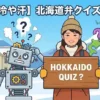 雪景色の北海道を背景に、クイズの看板を持つ女性ガイドと、北海道弁の難しさに混乱して煙を出しているAIロボットのイラスト。