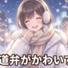 雪が舞う札幌のイルミネーションの中で、白いふわふわのコートを着て、白い息を吐きながらこちらを見つめてあざとかわいく微笑む若い女性のアニメ調イラスト。
