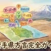 夕暮れの岩手山を背景に、岩手県の地図から様々な言葉の吹き出しが浮かび上がっている水彩画風のイラスト。