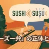寿司カウンターで「スシ」と「スス」の聞き分けに戸惑う人物と、岩手県の地図をモチーフにしたイラスト。