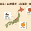 日本地図の上で、北海道（腐る）、新潟（滑る）、三重（熟す）の各地域に異なる意味を表すアイコンが浮かんでいるイラスト。方言「あめる」の地域差を表現。