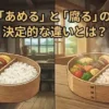 新鮮なお弁当と、夏の暑さで少し傷み始めたお弁当を対比させ、「あめる」予兆を確認している人物のイラスト