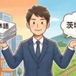 スーツを着た笑顔のビジネスマンが、片手に「標準語」の書類、もう片方に「茨城弁」のフキダシを持ち、オフィス街と筑波山を背景にバランスを取っている温かいイラスト。