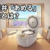 夏の北海道のキッチンで、炊飯器の中のご飯が少し傷んで糸を引いている様子と、窓の外に広がる北海道の美しい風景。