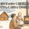 雪深い北海道の風景の中、暖かい家で家族が談笑している様子を描いた、ジブリ風のアニメーションイラスト。