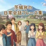 筑波山を背景に、楽しそうに会話をして歩く茨城の若者たちのアニメイラスト