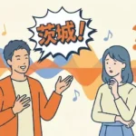 笑顔で話しているのに吹き出しがギザギザしている男性と、少し不思議そうな顔で聞いている女性のイラスト。茨城弁のイントネーションの誤解と親しみやすさを表現。