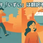仙台弁の「いずい」を感じて首をかしげる人と、「いきなり（すごい）」大きなご飯を見て喜ぶ人のイラスト。背景には仙台の街並み。