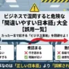 ビジネスで混同すると危険な「間違いやすい日本語」大全のアイキャッチ画像。「役不足」「煮詰まる」「敷居が高い」のよくある誤用と正しい意味、それによって生じるビジネス上の誤解をイラストと表で解説。結論として「大事なのは『正しい日本語』より『誤解されない日本語』」と記載されている。