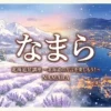 北海道方言「なまら」を大きく配置した温かみのあるアニメ風イラスト。雪景色、ラベンダー畑、函館夜景が融合した北海道の風景バナー