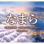 北海道方言「なまら」を大きく配置した温かみのあるアニメ風イラスト。雪景色、ラベンダー畑、函館夜景が融合した北海道の風景バナー