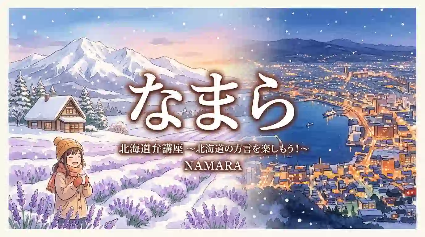 北海道方言「なまら」を大きく配置した温かみのあるアニメ風イラスト。雪景色、ラベンダー畑、函館夜景が融合した北海道の風景バナー