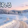 しばれる北海道弁の解説 - 冬の北海道の雪景色と凍った路面のイメージ画像