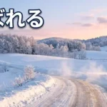 しばれる北海道弁の解説 - 冬の北海道の雪景色と凍った路面のイメージ画像
