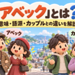 アベックとカップルの違いを表したイメージ